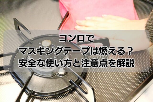 販売 ihクッキングヒーター 割れた テープ