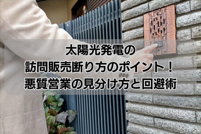 太陽光発電の訪問販売断り方のポイント！悪質営業の見分け方と回避術 