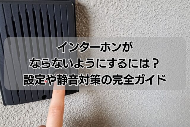 インターホンがならないようにするには？設定や静音対策の完全ガイド