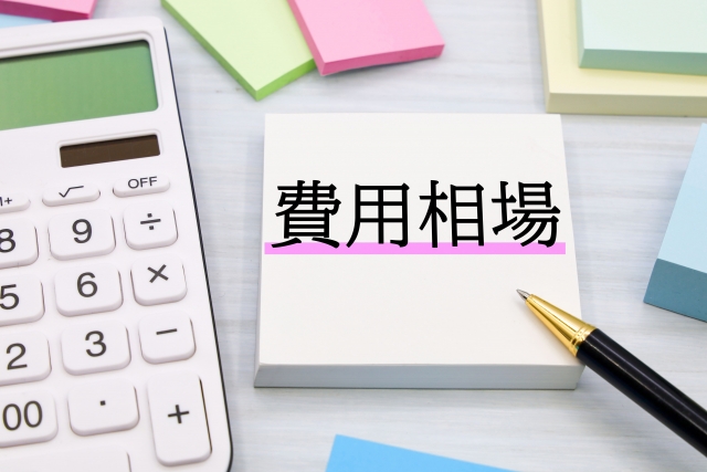 業者に取り付け依頼する場合の費用相場