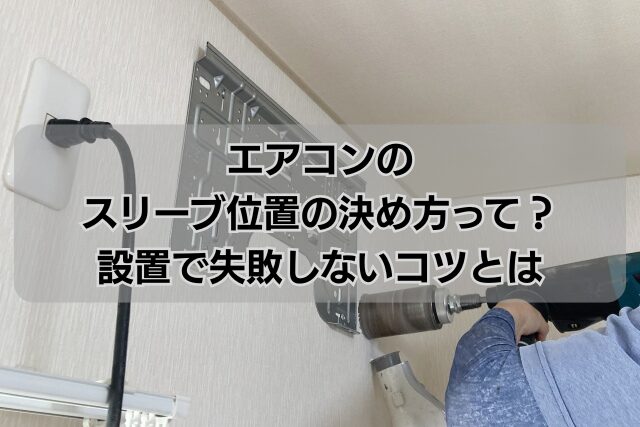エアコンのスリーブ位置の決め方って？設置で失敗しないコツとは