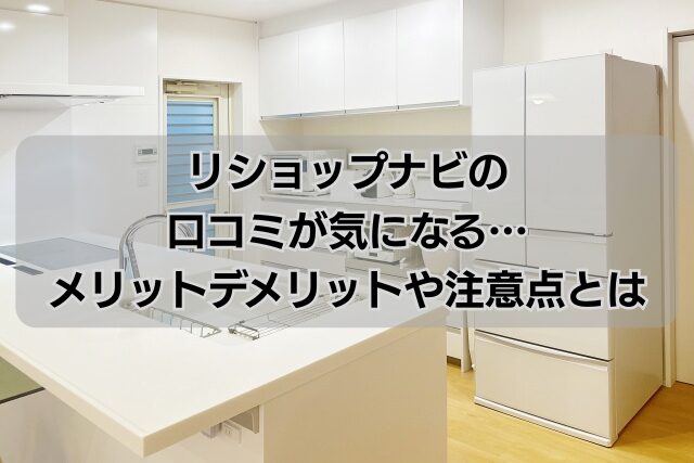 リショップナビの口コミが気になる…メリットデメリットや注意点とは