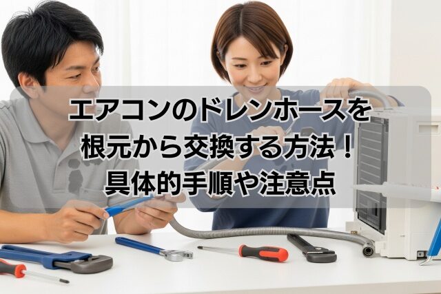 エアコンのドレンホースを根元から交換する方法！具体的手順や注意点