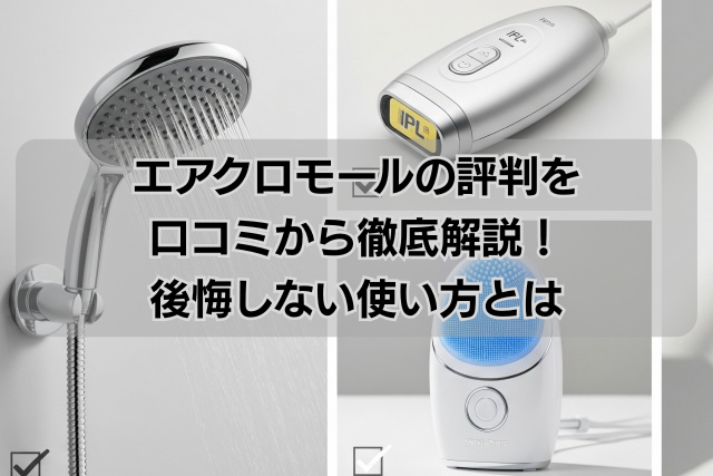 エアクロモールの評判を口コミから徹底解説！後悔しない使い方とは