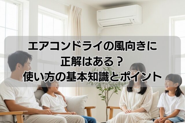 エアコンドライの風向きに正解はある？使い方の基本知識とポイント