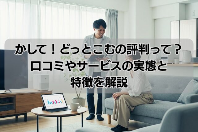 かして！どっとこむの評判って？口コミやサービスの実態と特徴を解説