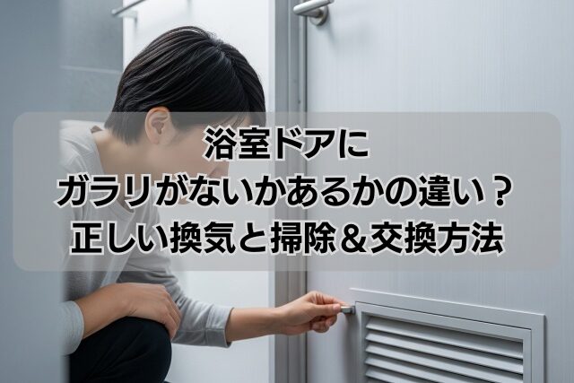 浴室ドアにガラリがないかあるかの違い？正しい換気と掃除＆交換方法