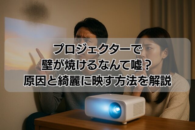 プロジェクターで壁が焼けるなんて嘘？原因と綺麗に映す方法を解説