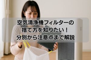 空気清浄機フィルターの捨て方を知りたい！分別から注意点まで解説