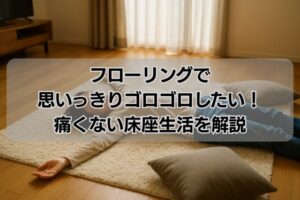 フローリングで思いっきりゴロゴロしたい!痛くない床座生活を解説