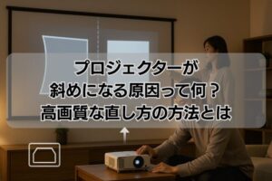 プロジェクターが斜めになる原因って何？高画質な直し方の方法とは