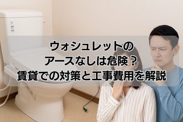 ウォシュレットのアースなしは危険？賃貸での対策と工事費用を解説