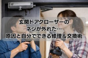 玄関ドアクローザーのネジが外れた…原因と自分でできる修理＆交換術
