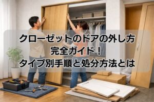 クローゼットのドアの外し方完全ガイド!タイプ別手順と処分方法とは