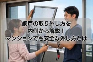 網戸の取り外し方を内側から解説!マンションでも安全な外し方とは