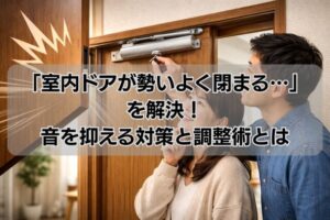 「室内ドアが勢いよく閉まる…」を解決!音を抑える対策と調整術とは