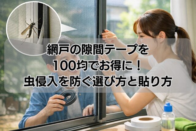 網戸の隙間テープを100均でお得に！虫侵入を防ぐ選び方と貼り方
