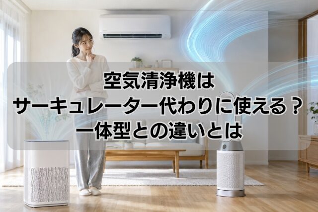 空気清浄機はサーキュレーター代わりに使える？一体型との違いとは
