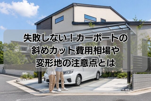 失敗しない！カーポートの斜めカット費用相場や変形地の注意点とは