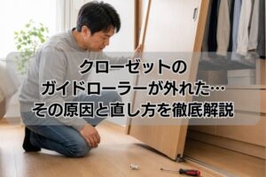 クローゼットのガイドローラーが外れた…その原因と直し方を徹底解説