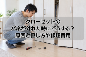 クローゼットのバネが外れた時にどうする?原因と直し方や修理費用