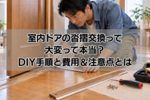 室内ドアの沓摺交換って大変って本当?DIY手順と費用&注意点とは